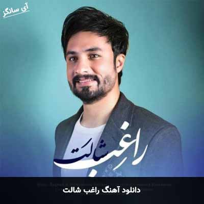 دانلود آهنگ شالت راغب